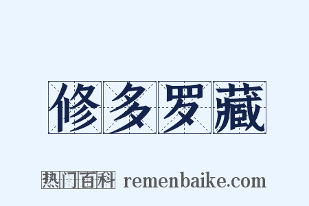 修多罗藏是什么意思的图片